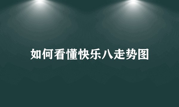 如何看懂快乐八走势图