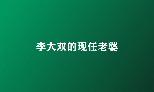 李大双的现任老婆