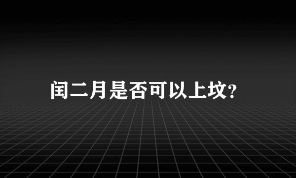 闰二月是否可以上坟？