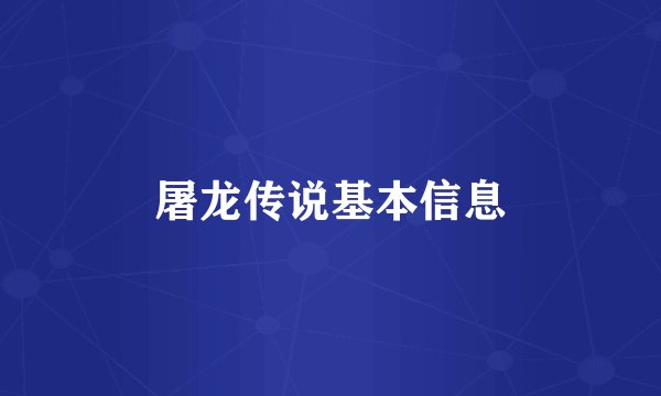 屠龙传说基本信息