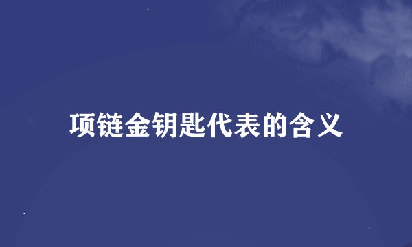 项链金钥匙代表的含义