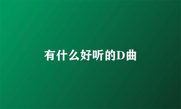 有什么好听的D曲
