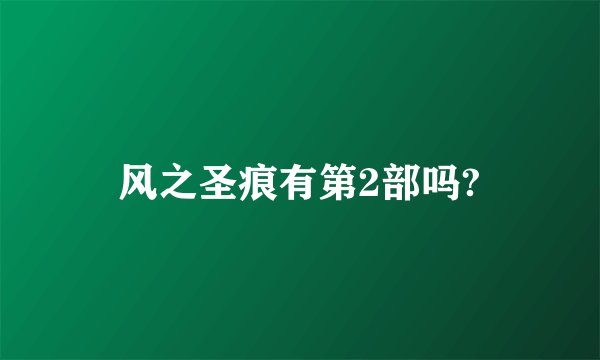 风之圣痕有第2部吗?