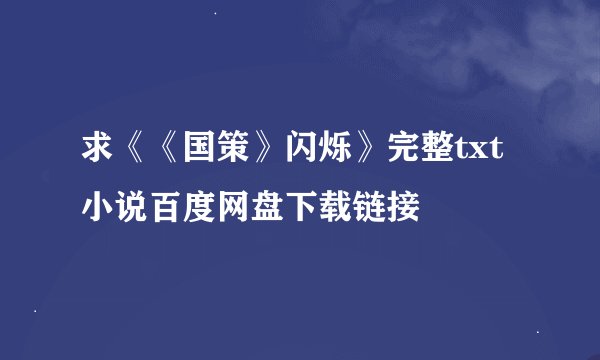 求《《国策》闪烁》完整txt小说百度网盘下载链接