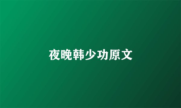夜晚韩少功原文