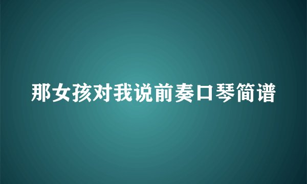 那女孩对我说前奏口琴简谱
