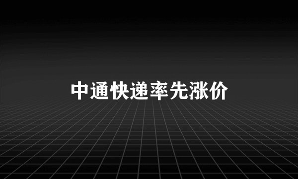 中通快递率先涨价
