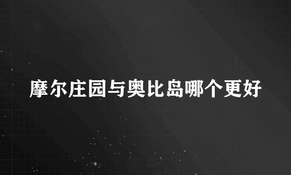 摩尔庄园与奥比岛哪个更好