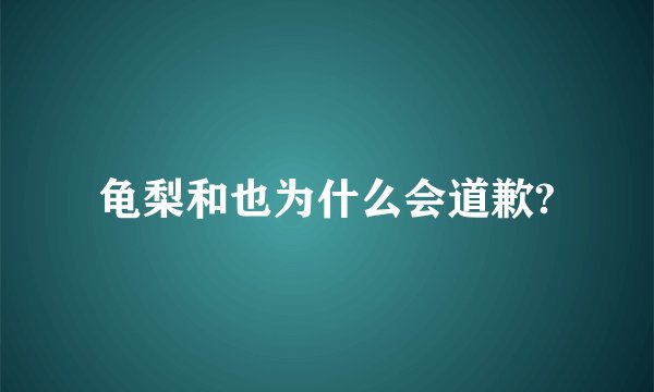 龟梨和也为什么会道歉?
