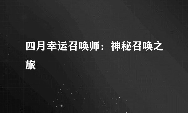 四月幸运召唤师：神秘召唤之旅