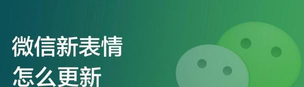 微信新表情怎么更新