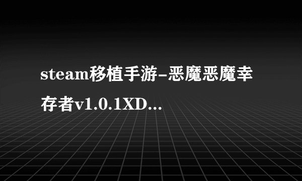 steam移植手游-恶魔恶魔幸存者v1.0.1XD学习网 xuexi77.com百度网盘链接获取