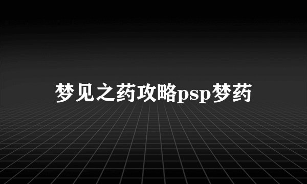 梦见之药攻略psp梦药