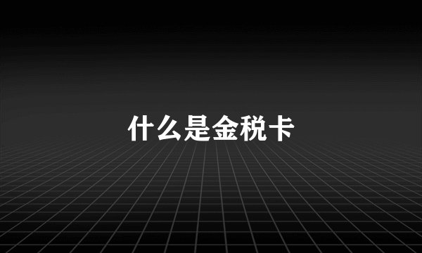 什么是金税卡