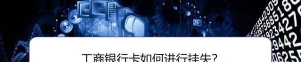 工商银行卡如何进行挂失？