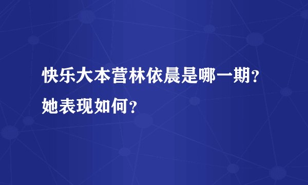 快乐大本营林依晨是哪一期?她表现如何?
