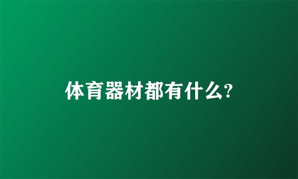 体育器材都有什么?