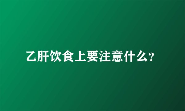 乙肝饮食上要注意什么？