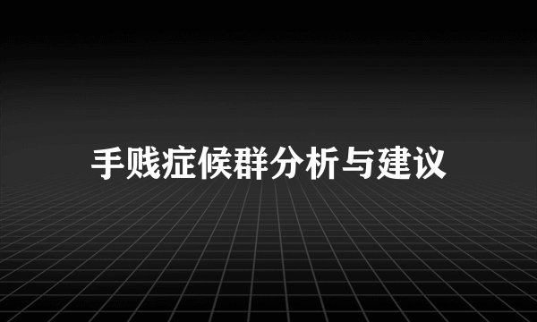 手贱症候群分析与建议