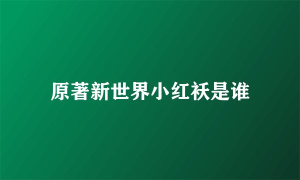 原著新世界小红袄是谁