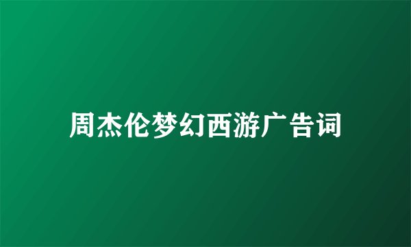 周杰伦梦幻西游广告词