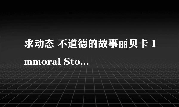 求动态 不道德的故事丽贝卡 Immoral Stories Reb v1.7.0b完整网盘链接下载