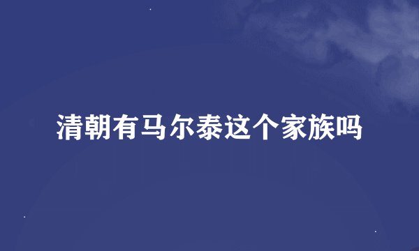 清朝有马尔泰这个家族吗