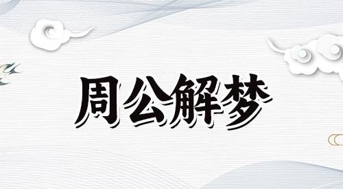 中年女人梦见黄金，预示着什么？
