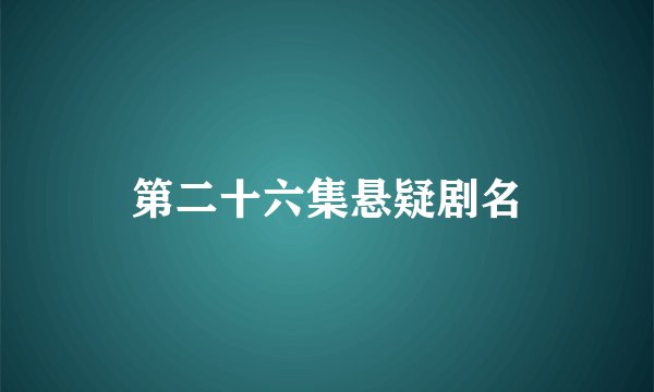 第二十六集悬疑剧名