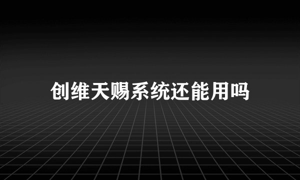 创维天赐系统还能用吗