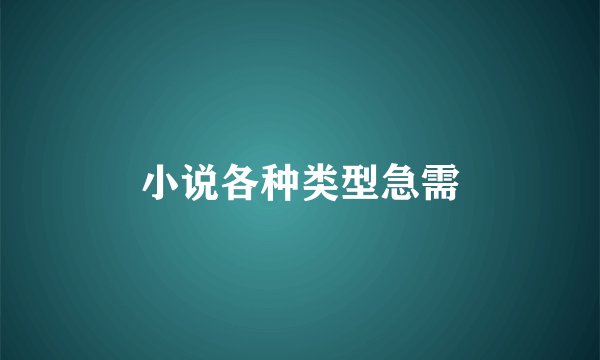 小说各种类型急需