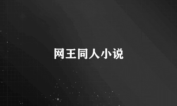 网王同人小说