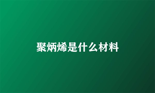 聚炳烯是什么材料