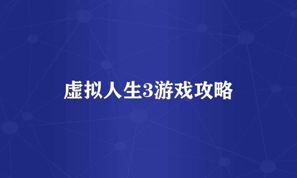虚拟人生3游戏攻略