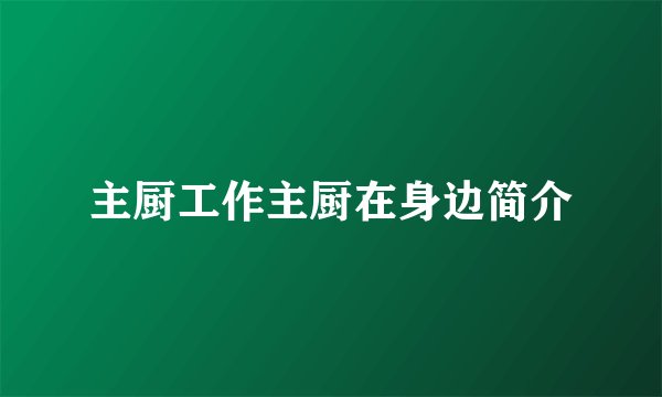 主厨工作主厨在身边简介