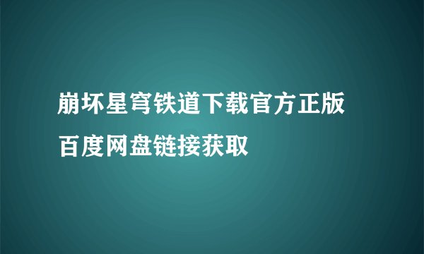 崩坏星穹铁道下载官方正版 百度网盘链接获取