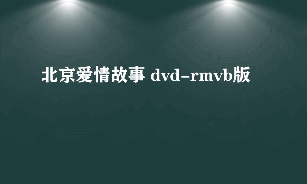 北京爱情故事 dvd-rmvb版