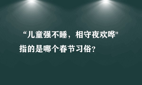 “儿童强不睡，相守夜欢哗