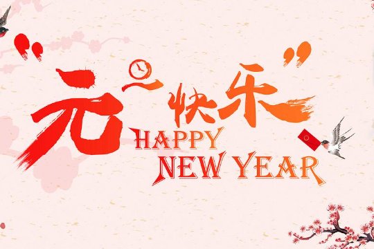 元旦祝福老师最暖心短句