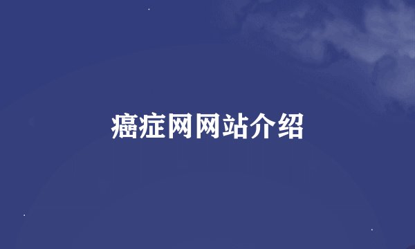 癌症网网站介绍