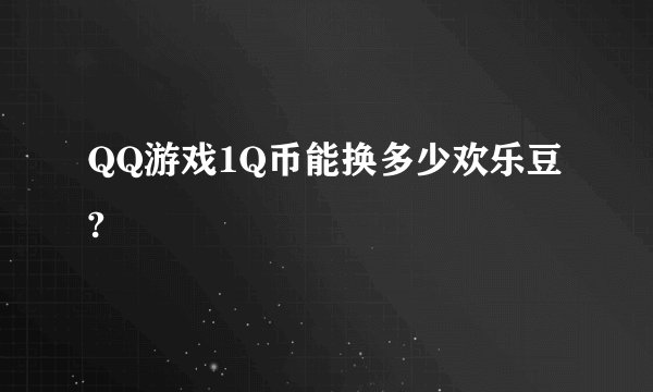 QQ游戏1Q币能换多少欢乐豆?