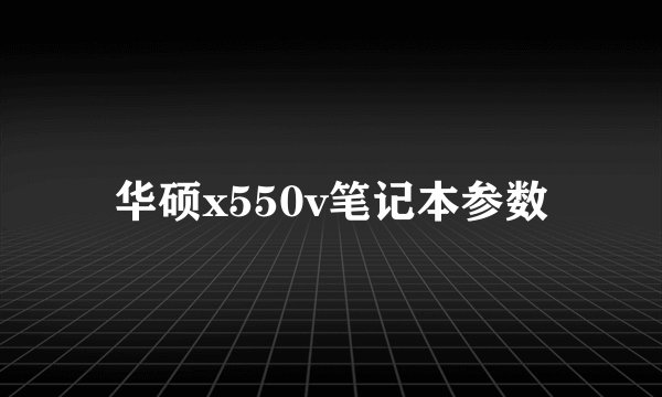 华硕x550v笔记本参数