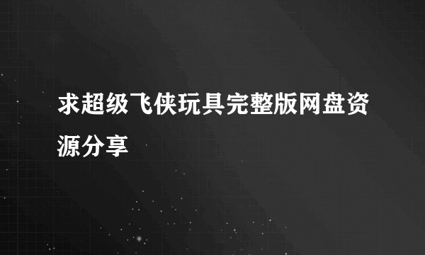 求超级飞侠玩具完整版网盘资源分享