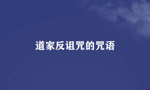 道家反诅咒的咒语