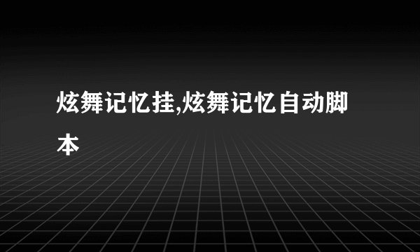 炫舞记忆挂,炫舞记忆自动脚本