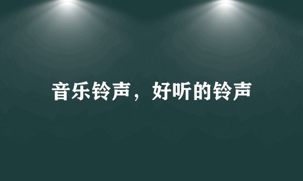 音乐铃声，好听的铃声