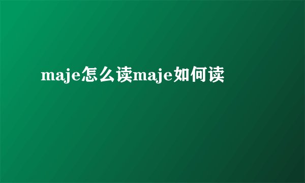 maje怎么读maje如何读