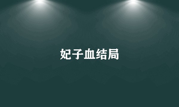 妃子血结局
