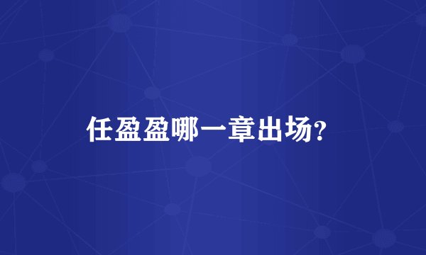任盈盈哪一章出场？