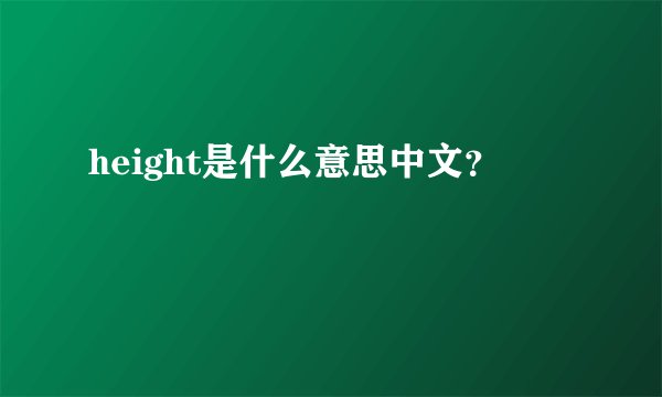 height是什么意思中文？